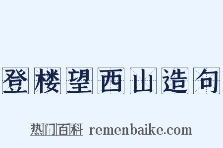 登楼望西山造句是什么意思的图片